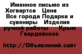 Именное письмо из Хогвартса › Цена ­ 500 - Все города Подарки и сувениры » Изделия ручной работы   . Крым,Гвардейское